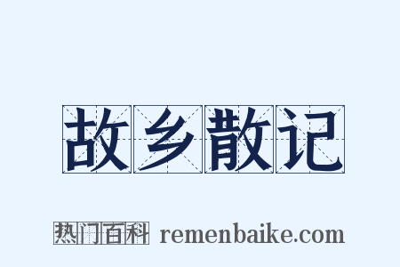 故乡散记是什么意思的图片